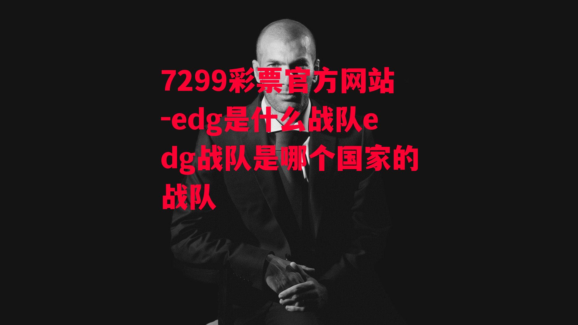 edg是什么战队edg战队是哪个国家的战队