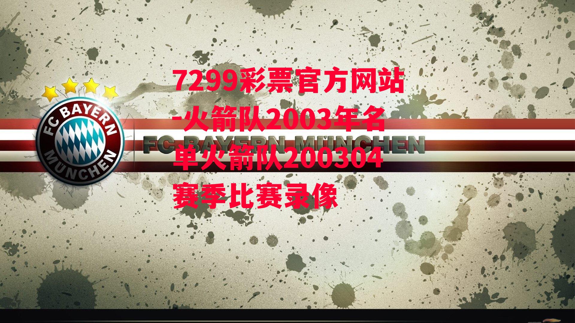 7299彩票官方网站-火箭队2003年名单火箭队200304赛季比赛录像